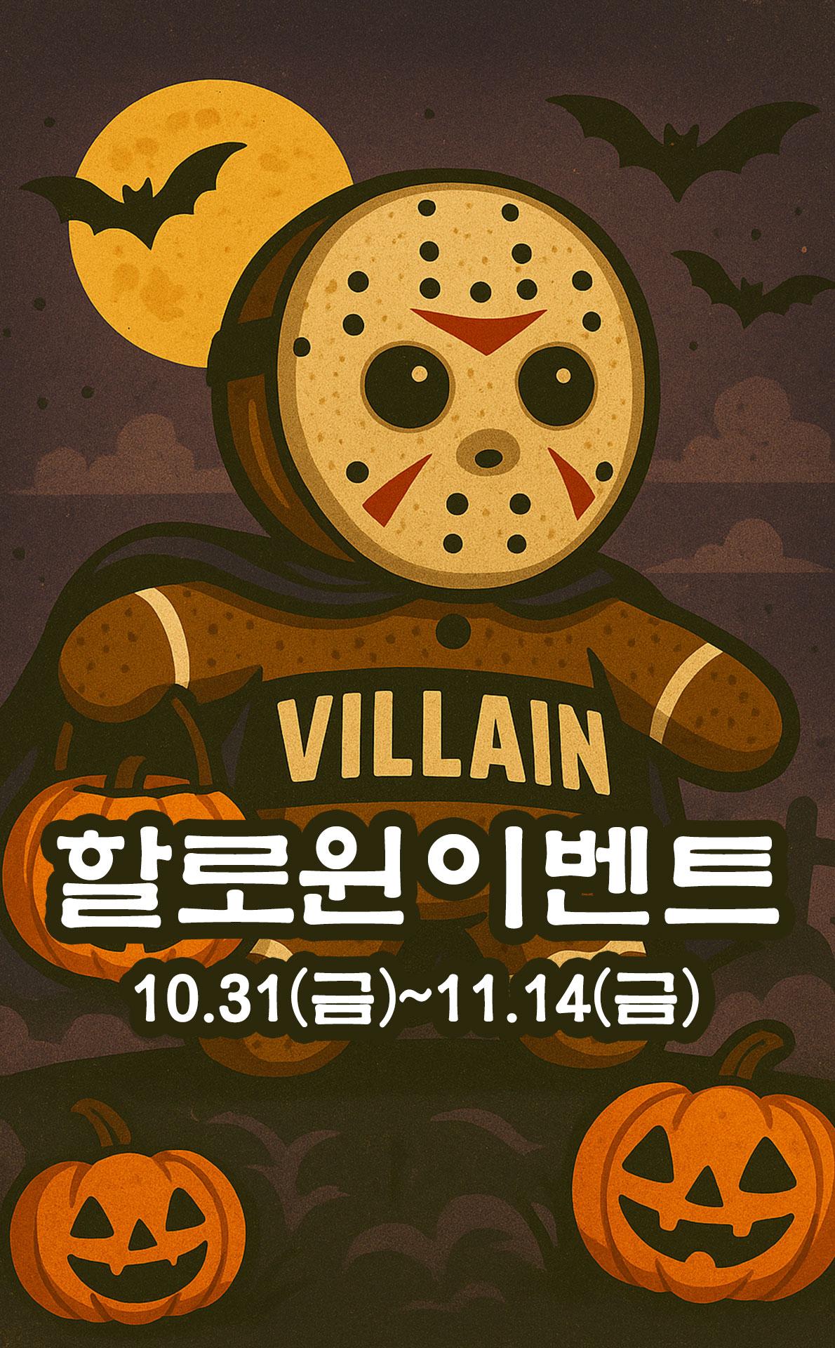 빌런18+ 할로윈 이벤트