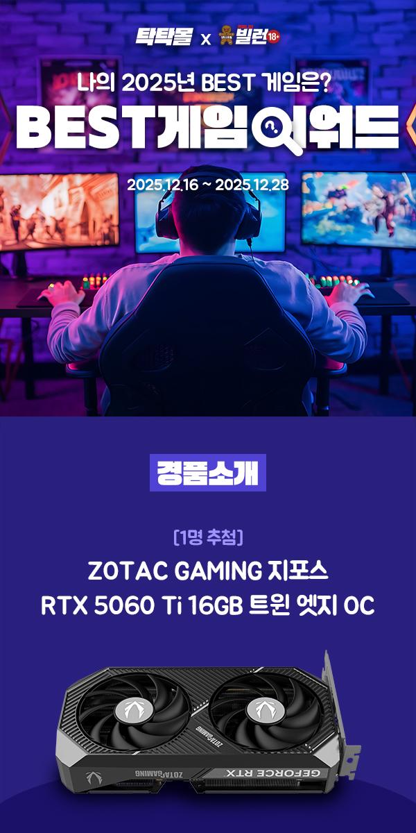 조텍x빌런 [2025 BEST 게임 어워드]