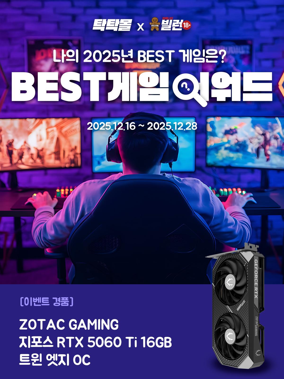 조텍x빌런 [2025 BEST 게임 어워드] 