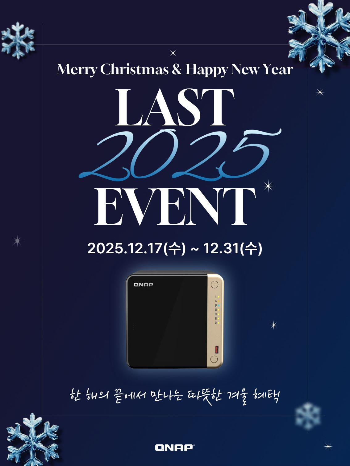 qnap 연말행사