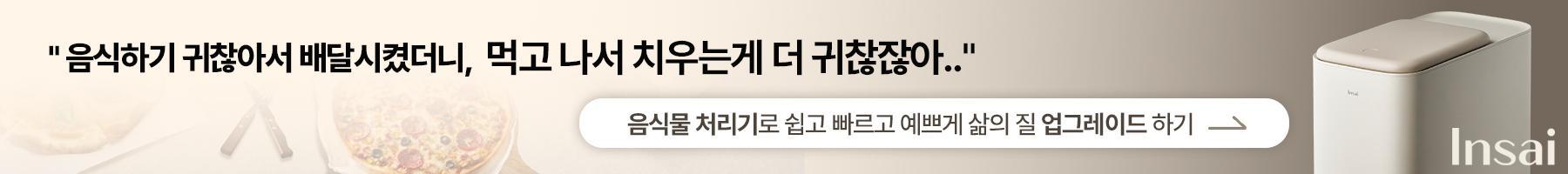 인사이 음식물 처리기