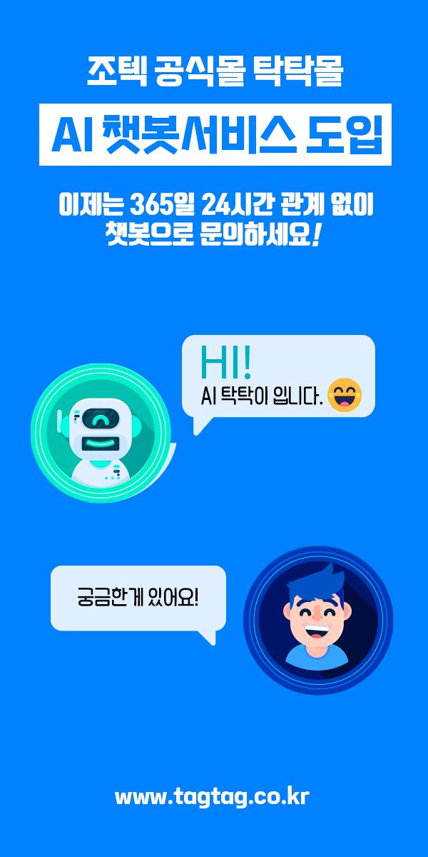 탁탁몰 AI챗봇