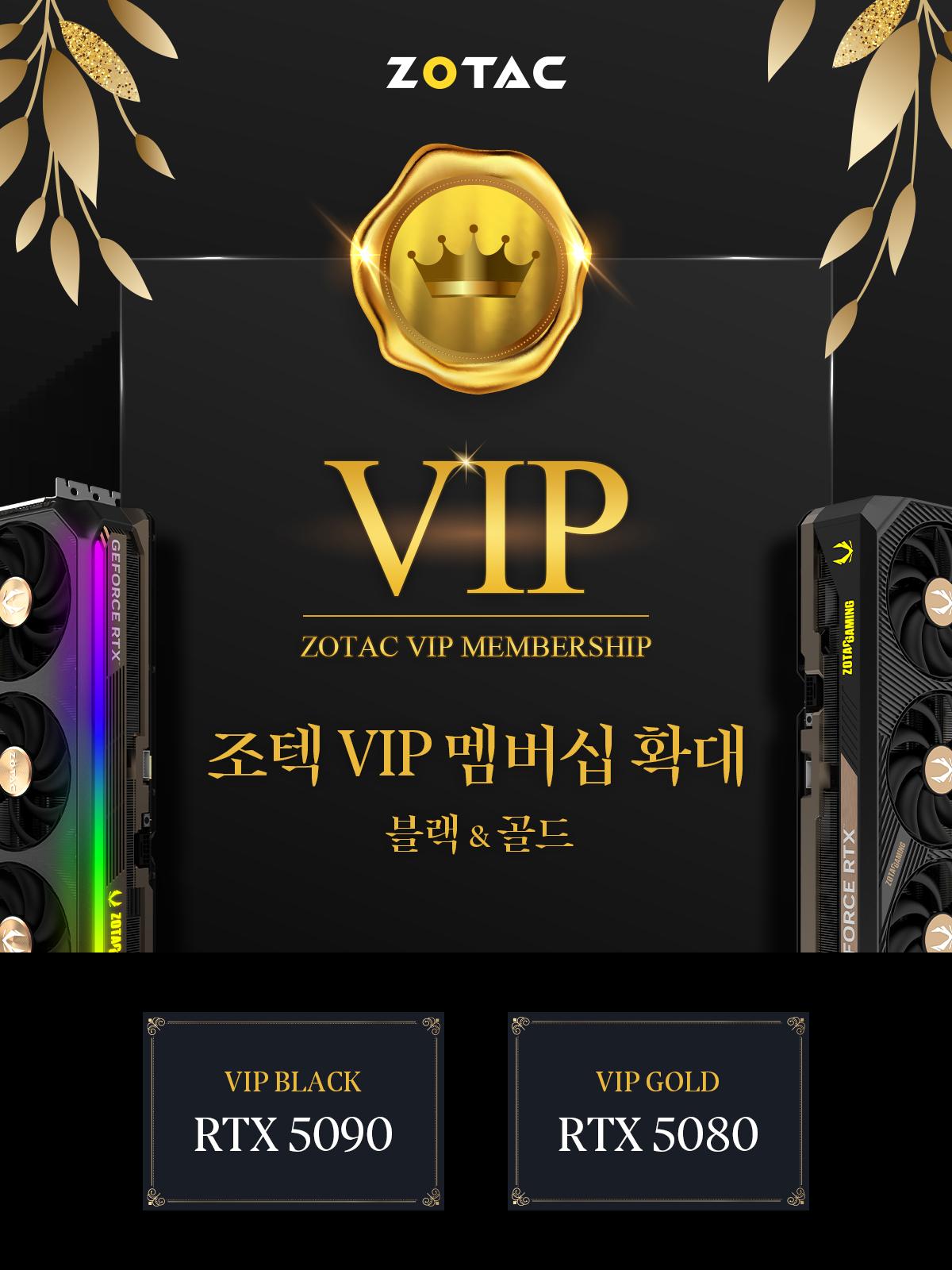 조텍 VIP 맴버십 확대