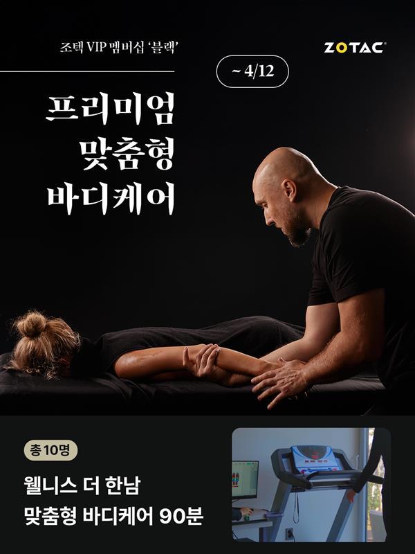 VIP 멤버십 ‘블랙’ 대상 4월 프리미엄 바디 케어 이벤트