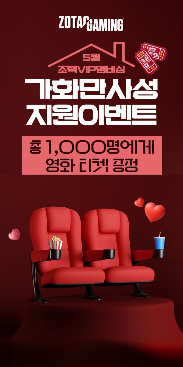 조텍 VIP 영화관람권 이벤트