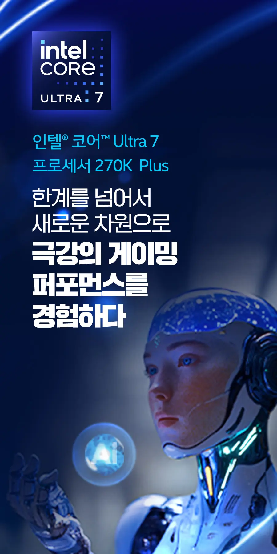 인텔 코어 울트라7