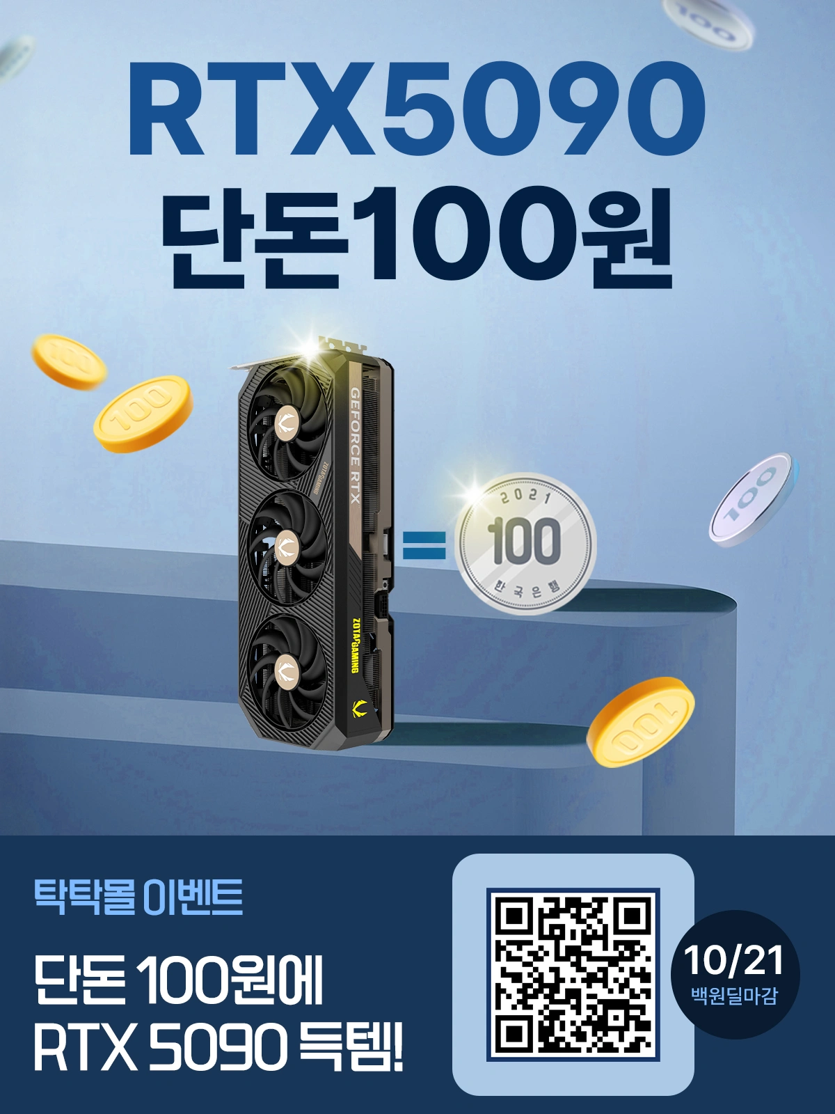 조텍 10월 이벤트