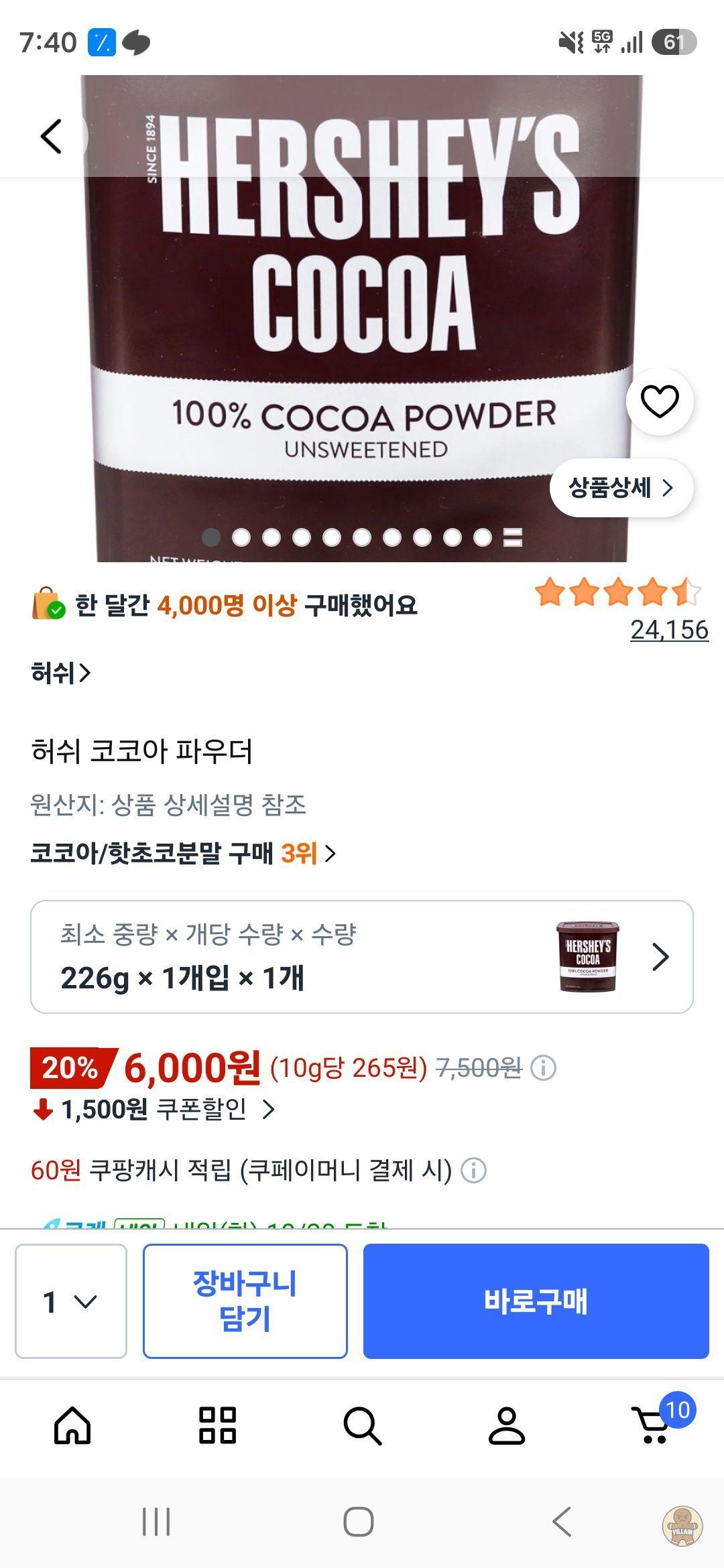 [쿠팡] 허쉬 코코아 파우더 (6,000원 / 배송 무료) 관련 이미지 1