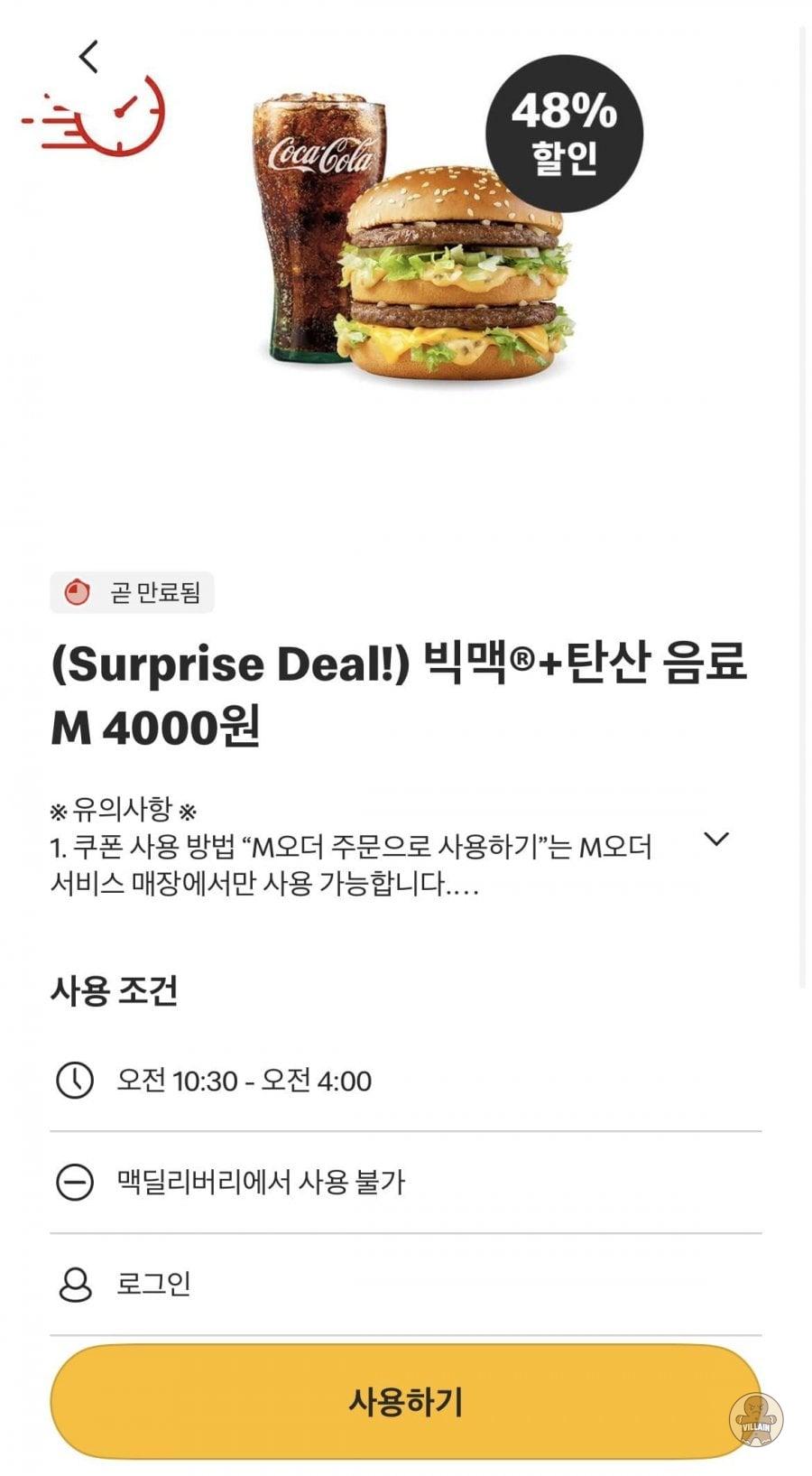 [맥도날드앱] 맥도날드 빅맥 + 탄산음료 (4,000원 / 배송 무료) 관련 이미지 2