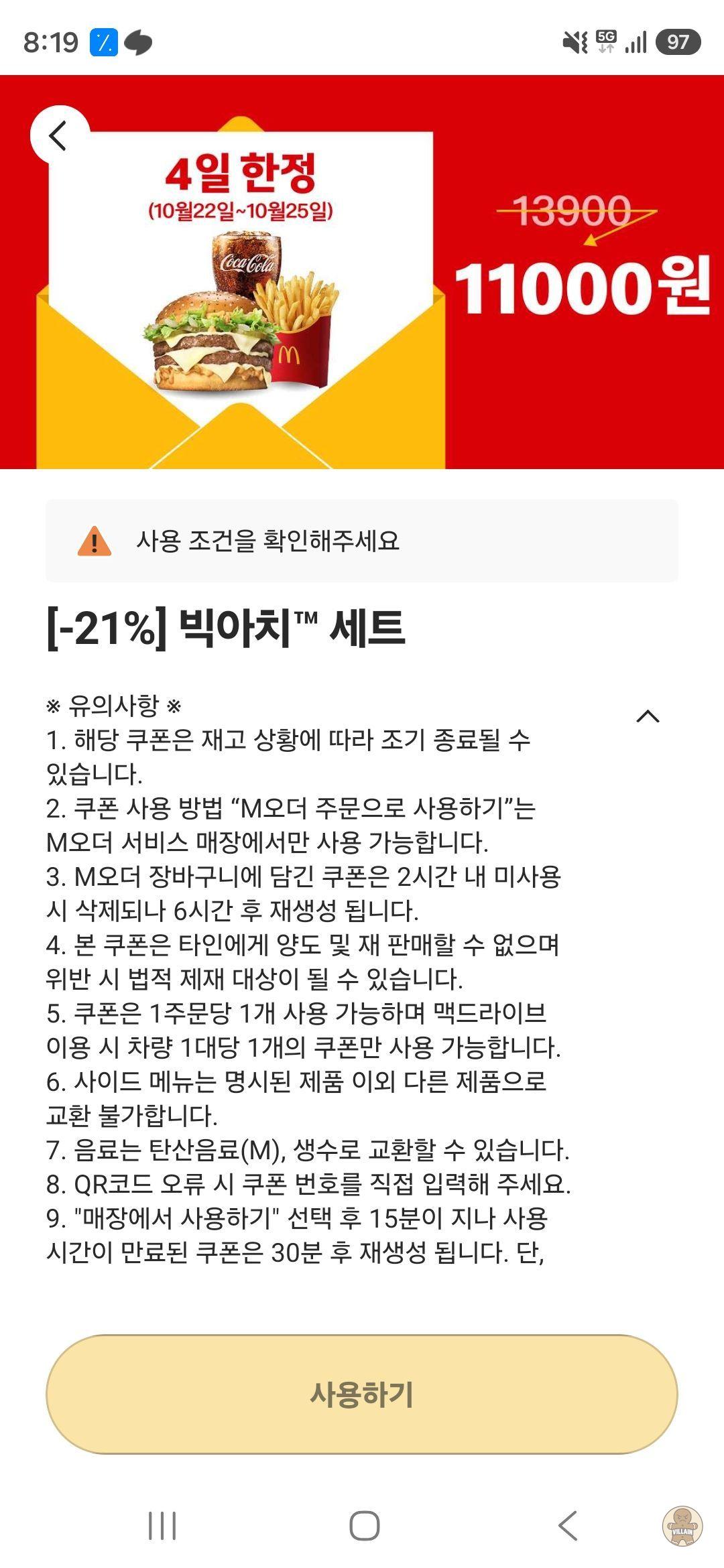 [맥날앱] 맥도날드 빅아치 세트 (11,000원 / 배송 무료) 관련 이미지 1
