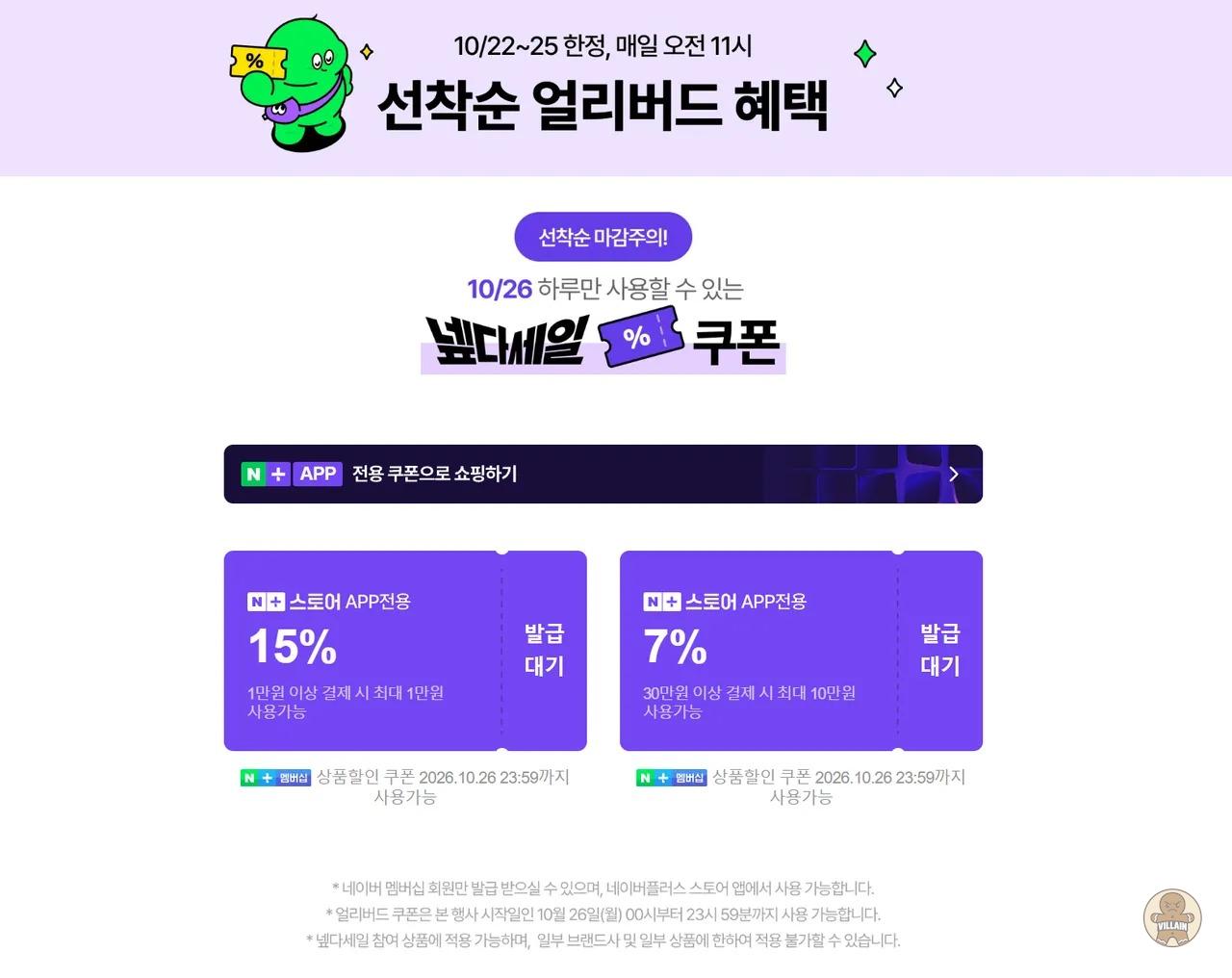 [네이버스토어] 10/26 넾다세일 선착순 쿠폰 및 0원 럭키드로우 응모 (무료 / 배송 무료) 관련 이미지 1