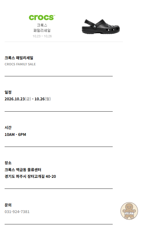 크록스 오프라인 패밀리세일 (10/24~10/26) 관련 이미지 1