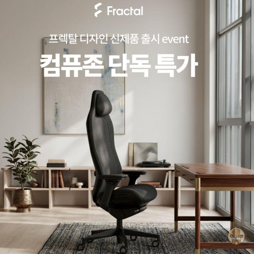 서린씨앤아이, 컴퓨존서 프렉탈디자인 Refine 2 데스크 체어 6종 특판 관련 이미지 1
