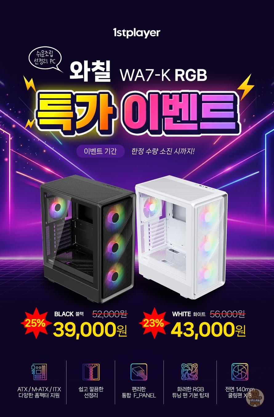 맥스엘리트, 컴퓨존 한정, 1stPlayer 와칠 WA7-K RGB 한정 수량 특가 판매 관련 이미지 1