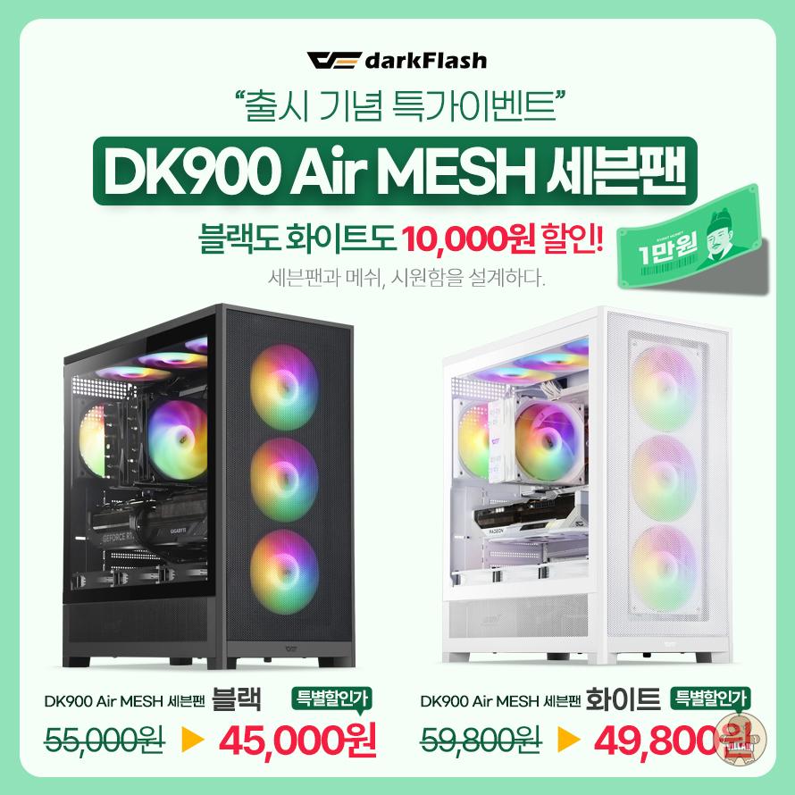 다크플래쉬, 7개의 팬으로 완성한 쿨링…‘DK900 Air MESH RGB 세븐팬’ 정식 출시 관련 이미지 2