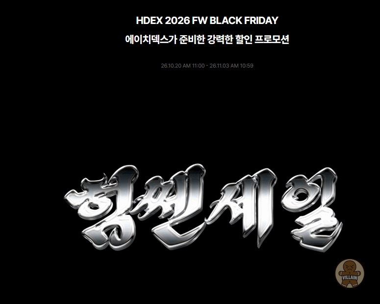 [HDEX] 2026 FW 블랙 프라이데이 (10/20~11/3) 관련 이미지 1