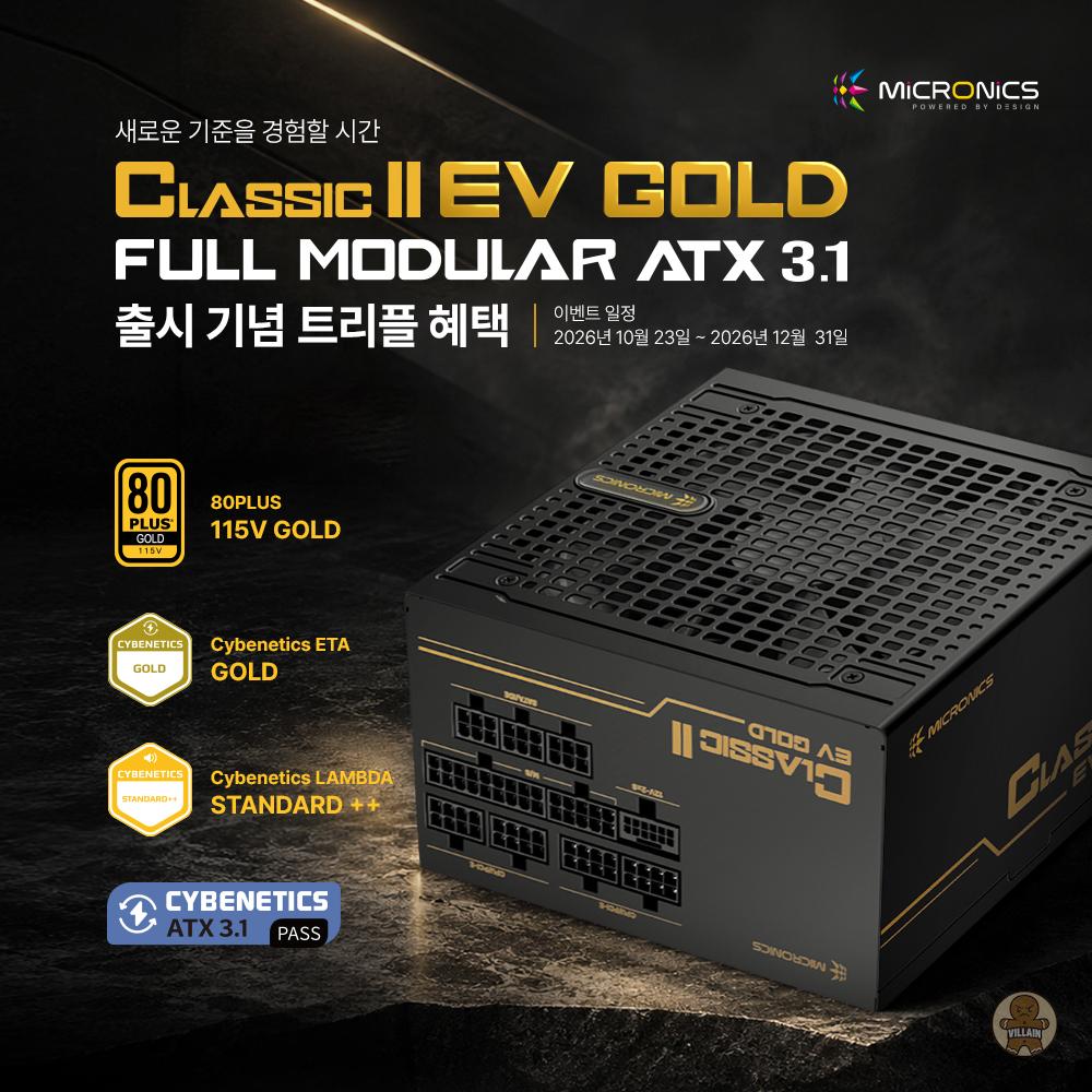 마이크로닉스, 'Classic II EV 80PLUS골드 ATX3.1' 시리즈 출시 관련 이미지 3