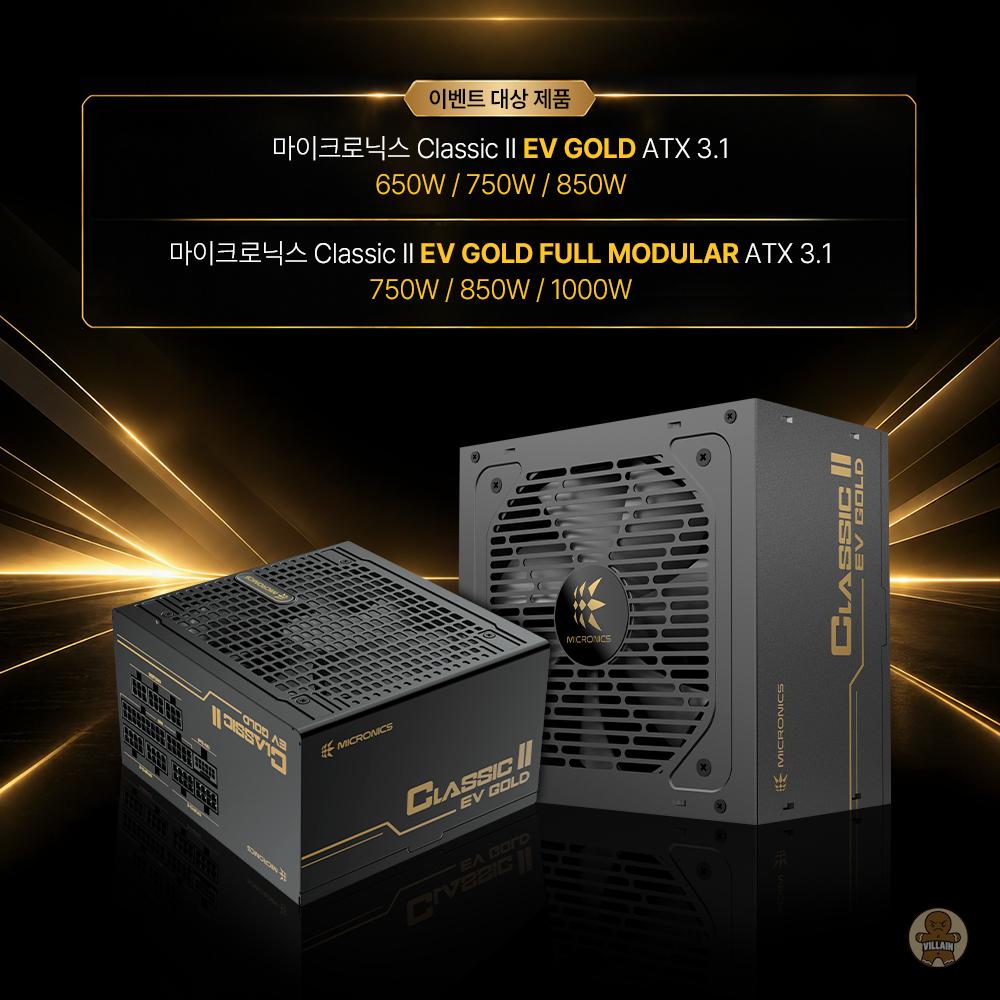 마이크로닉스, 'Classic II EV 80PLUS골드 ATX3.1' 시리즈 출시 관련 이미지 5