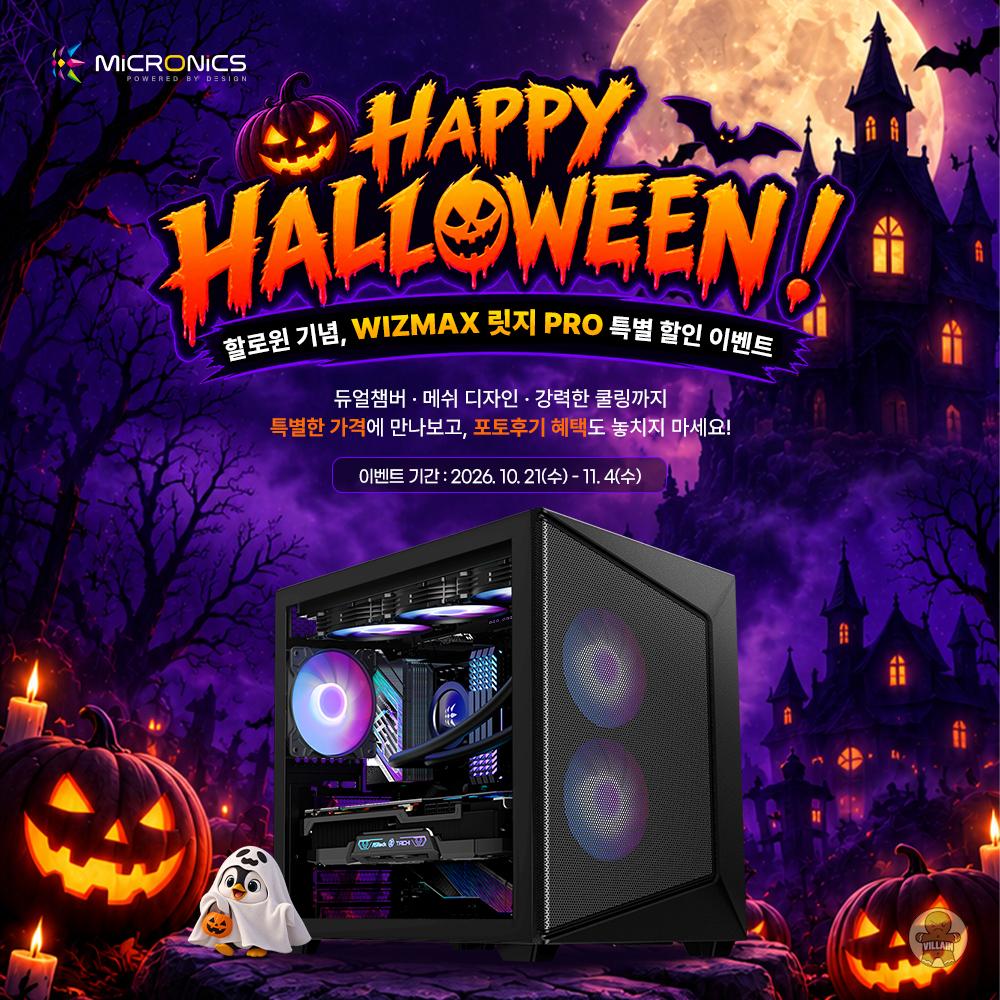 마이크로닉스, 할로윈 기념 WIZMAX 릿지 PRO 행사 관련 이미지 1