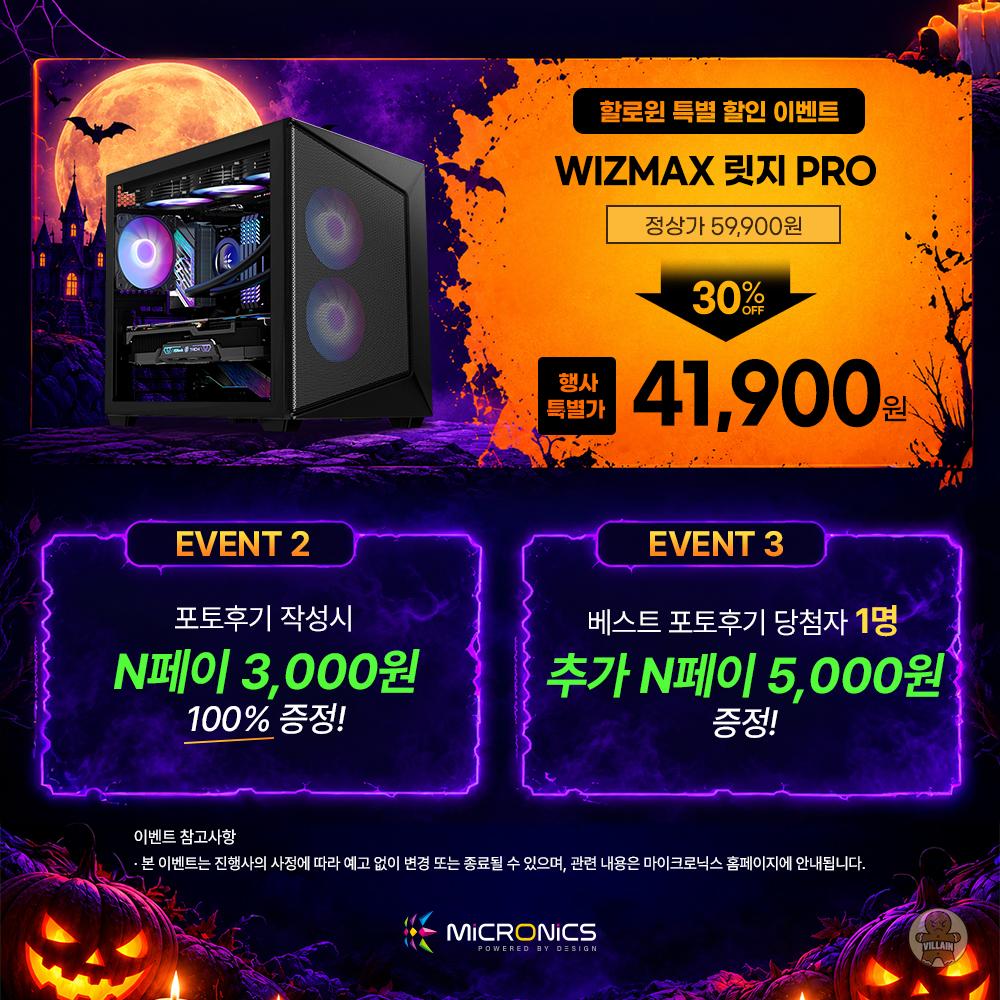 마이크로닉스, 할로윈 기념 WIZMAX 릿지 PRO 행사 관련 이미지 2
