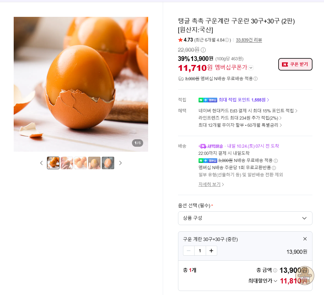 [네이버] 구운란 30구+30구 (2판) 대란 (네멤) (12,660원) (네멤무배) 관련 이미지 1
