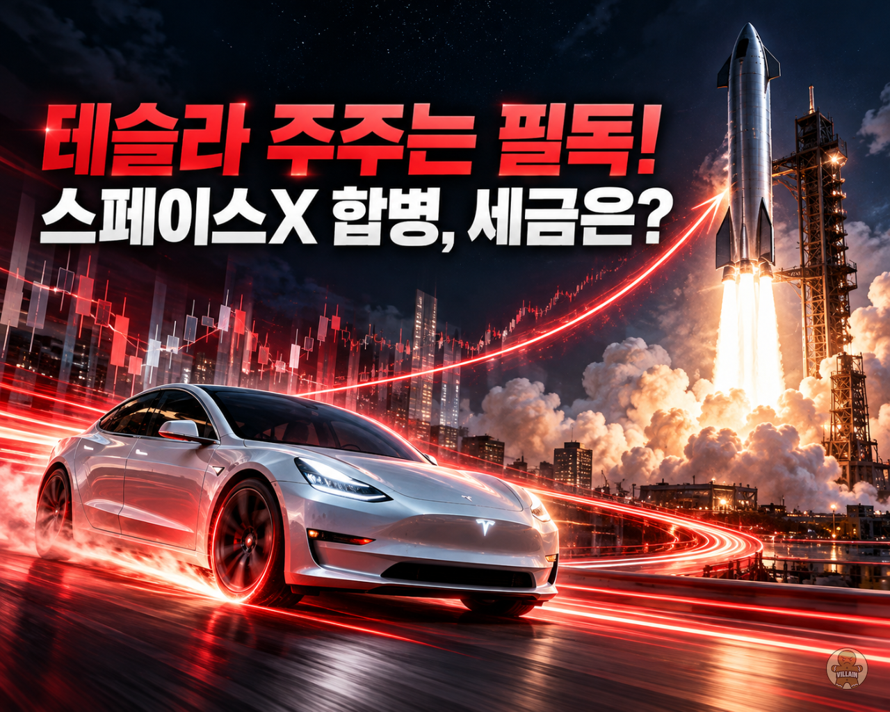 테슬라 x 스페이스X 합병시 양도세? 관련 이미지 1