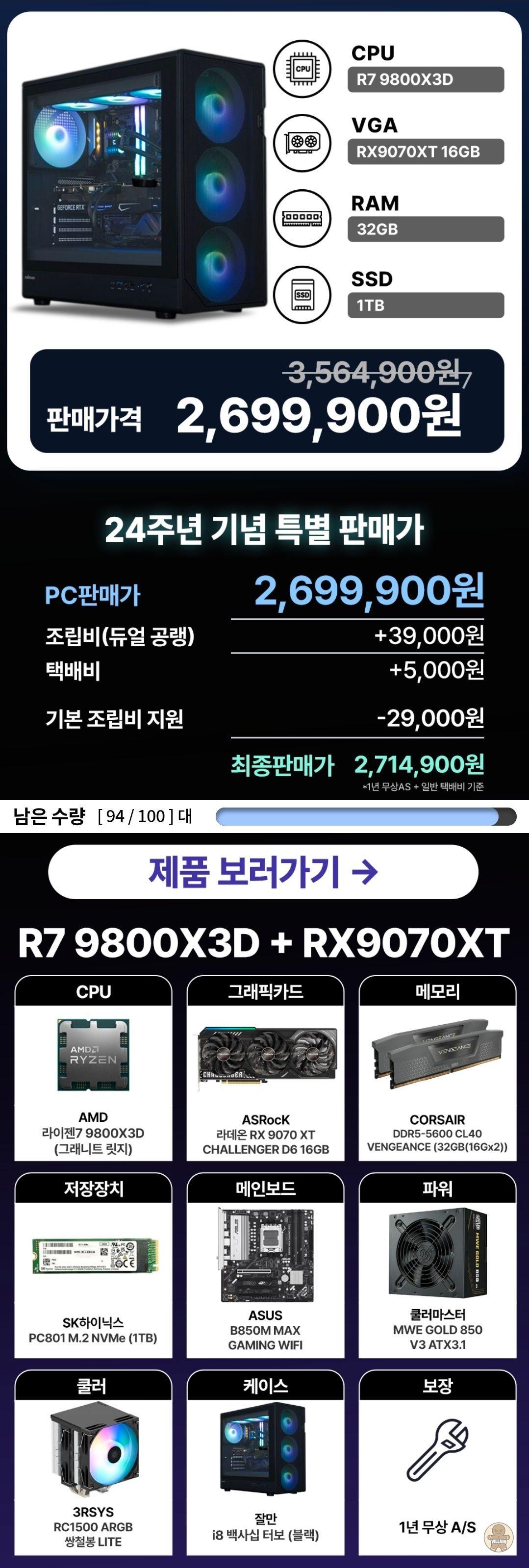 [아싸컴 자사몰] 아싸컴 [24주년/100대한정]9800X3D + 9070XT 완본체 (2,699,900원 / 배송 무료) 관련 이미지 1