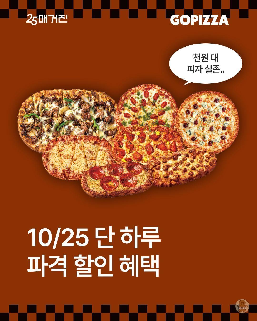 [GS25] 고피자 2개 이상 구매 시 50% 할인 (7,900원 / 배송 무료) 관련 이미지 1