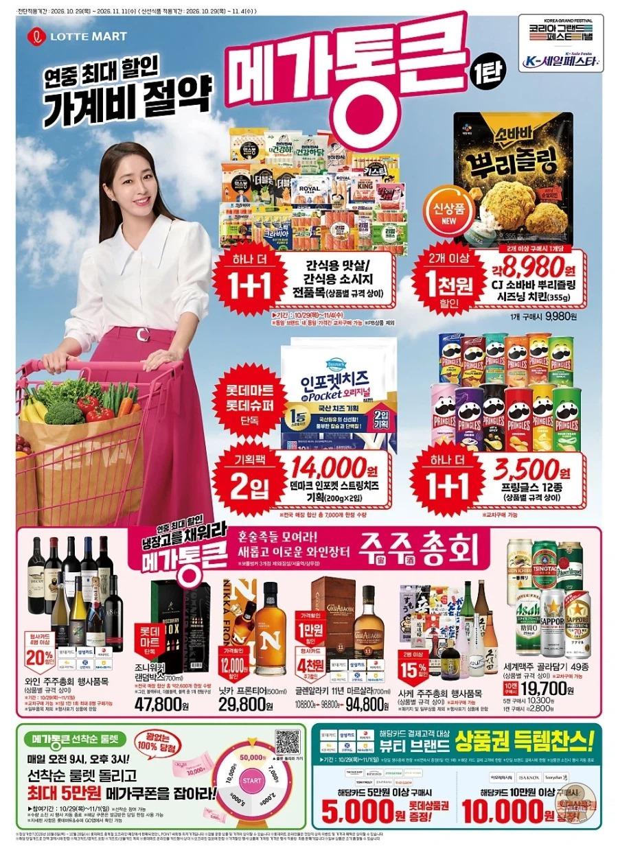 [롯데마트] 메가통큰데이 1주차 전단 관련 이미지 5