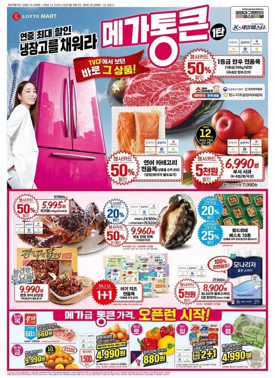 [롯데마트] 메가통큰데이 1주차 전단 관련 이미지 1