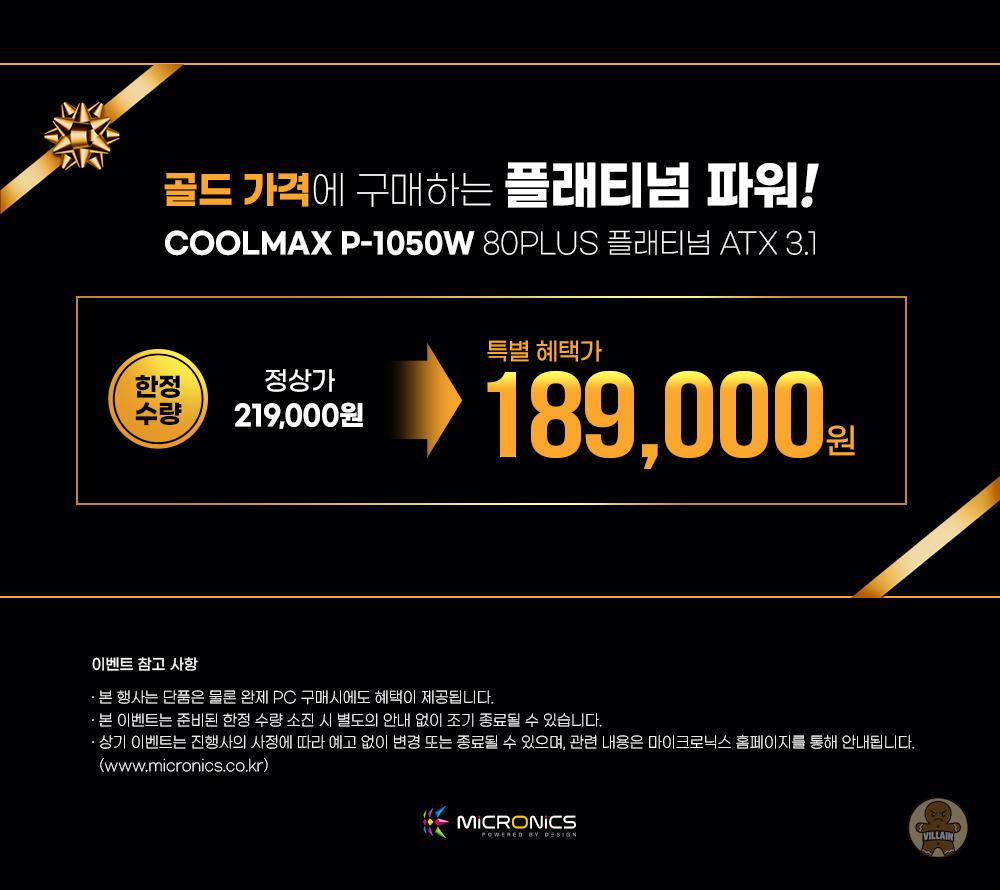 마이크로닉스, COOLMAX P-1050W 앵콜 할인 관련 이미지 2