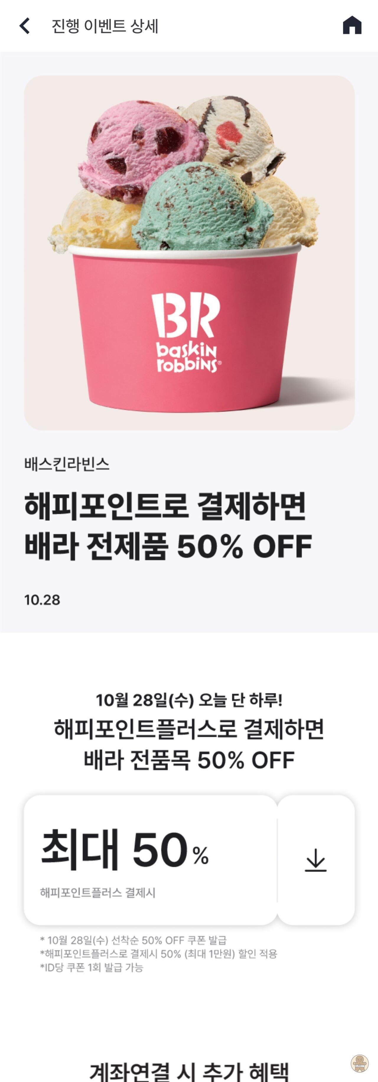 [해피포인트] 배스킨라빈스 50% 할인 (무료 / 배송 무료) 관련 이미지 1