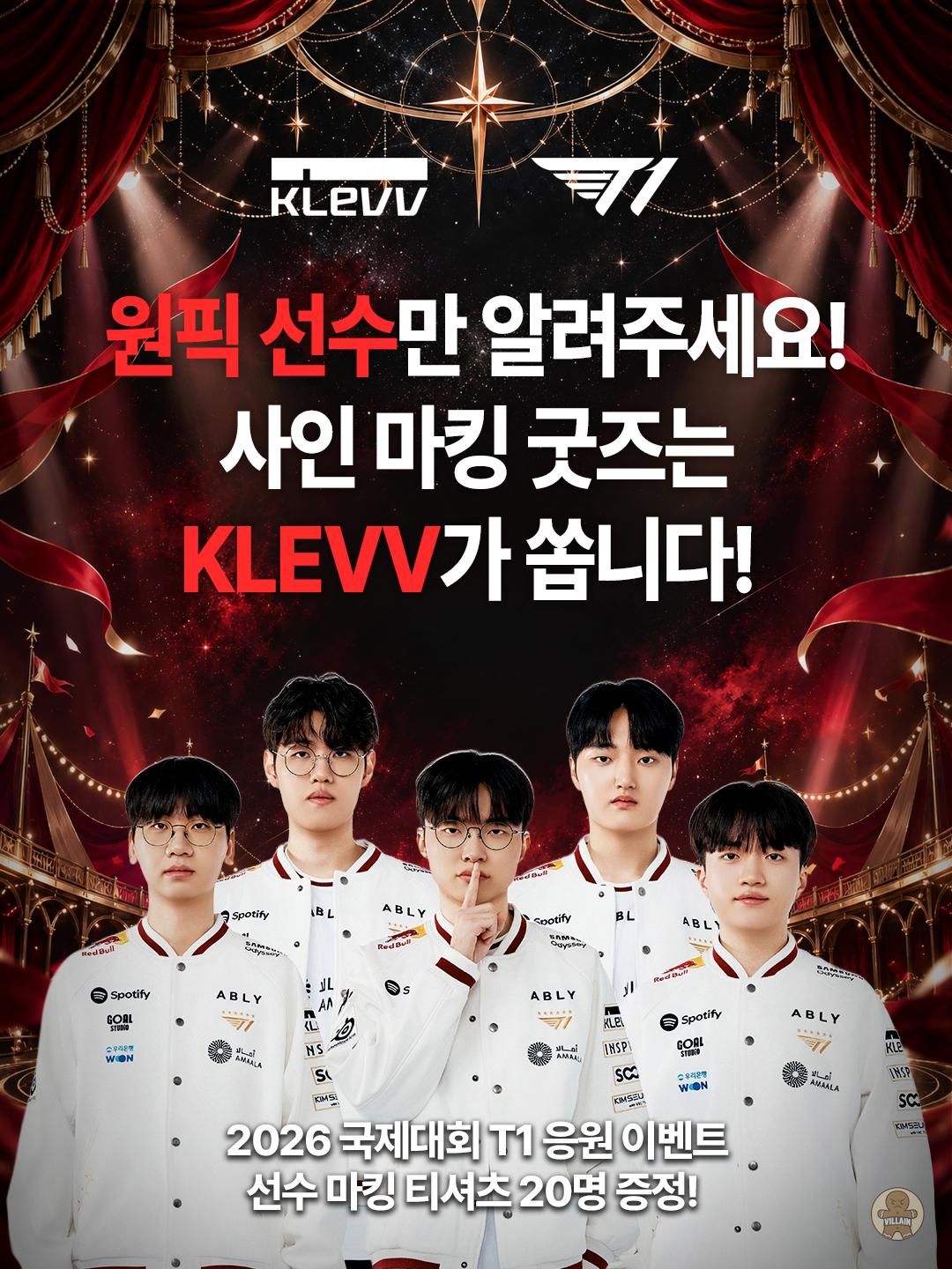 서린씨앤아이, 클레브와 리그 오브 레전드 T1 응원 이벤트 관련 이미지 1