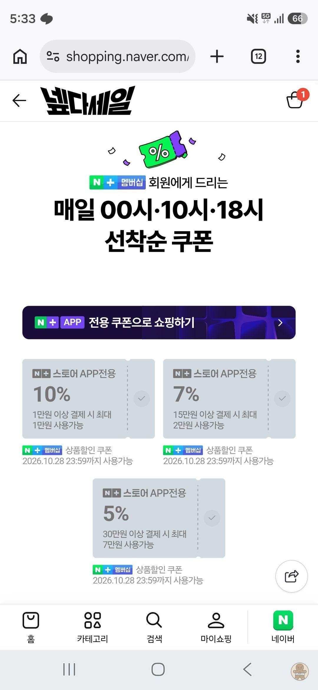 [네멤] 넾다 세일 쿠폰 3차배포 18시 (무료 / 배송 무료) 관련 이미지 1
