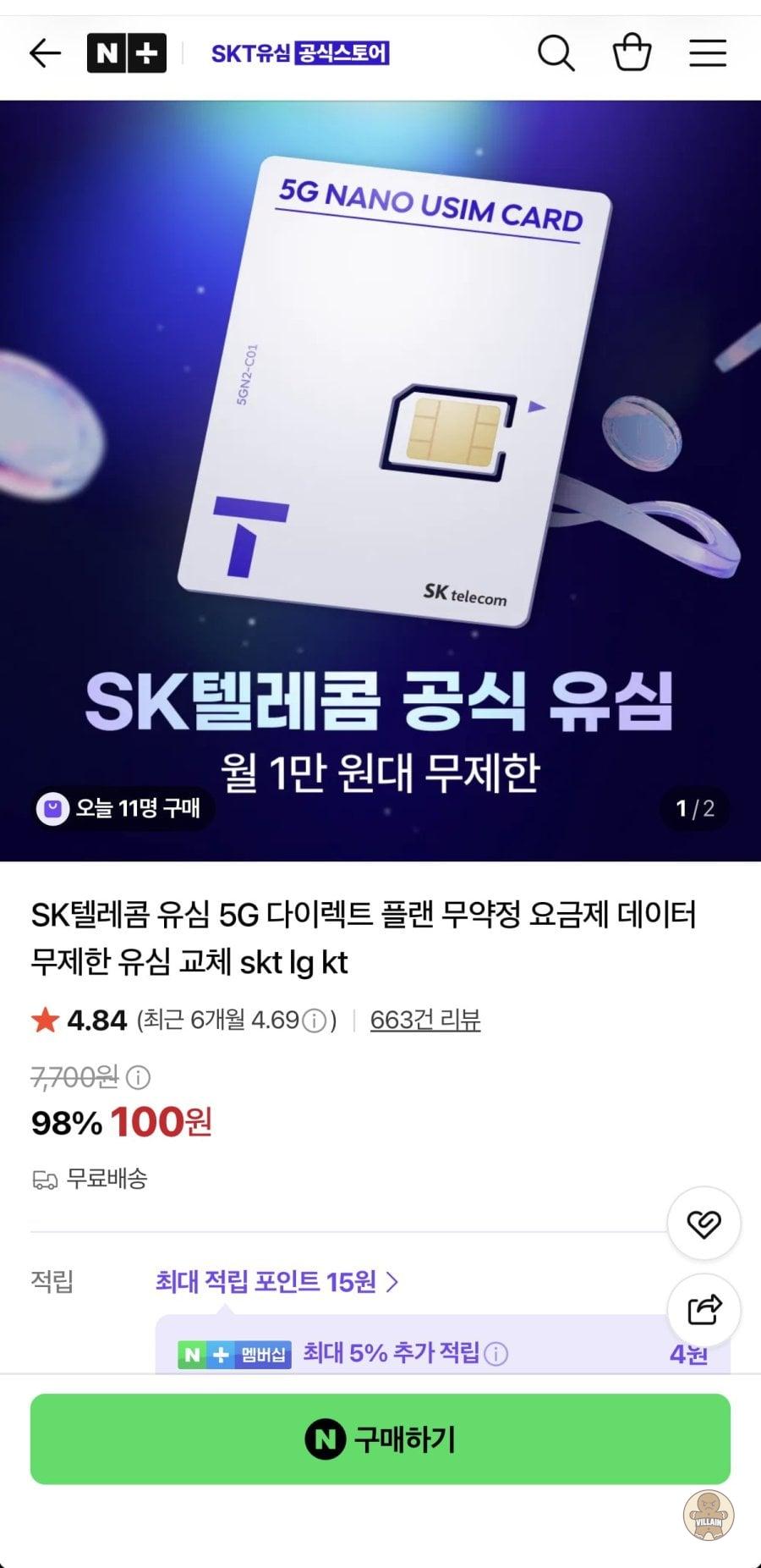 [네이버쇼핑] SKT 유심 자급제용 (100원 / 배송 무료) 관련 이미지 1