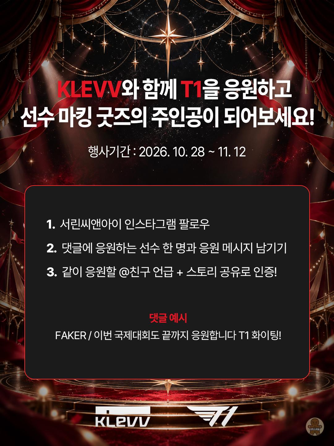 서린씨앤아이, 클레브와 리그 오브 레전드 T1 응원 이벤트 관련 이미지 3