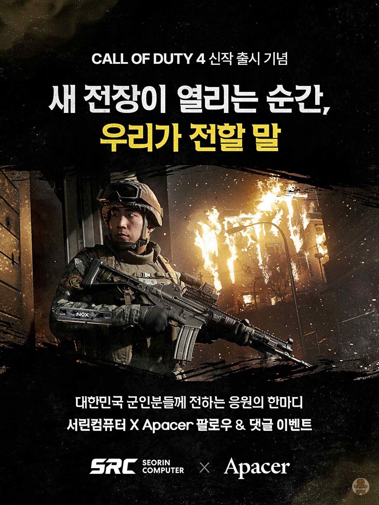 서린컴퓨터, 어페이서와 콜 오브 듀티 모던 워페어 4 출시 기념 SNS 이벤트 관련 이미지 1