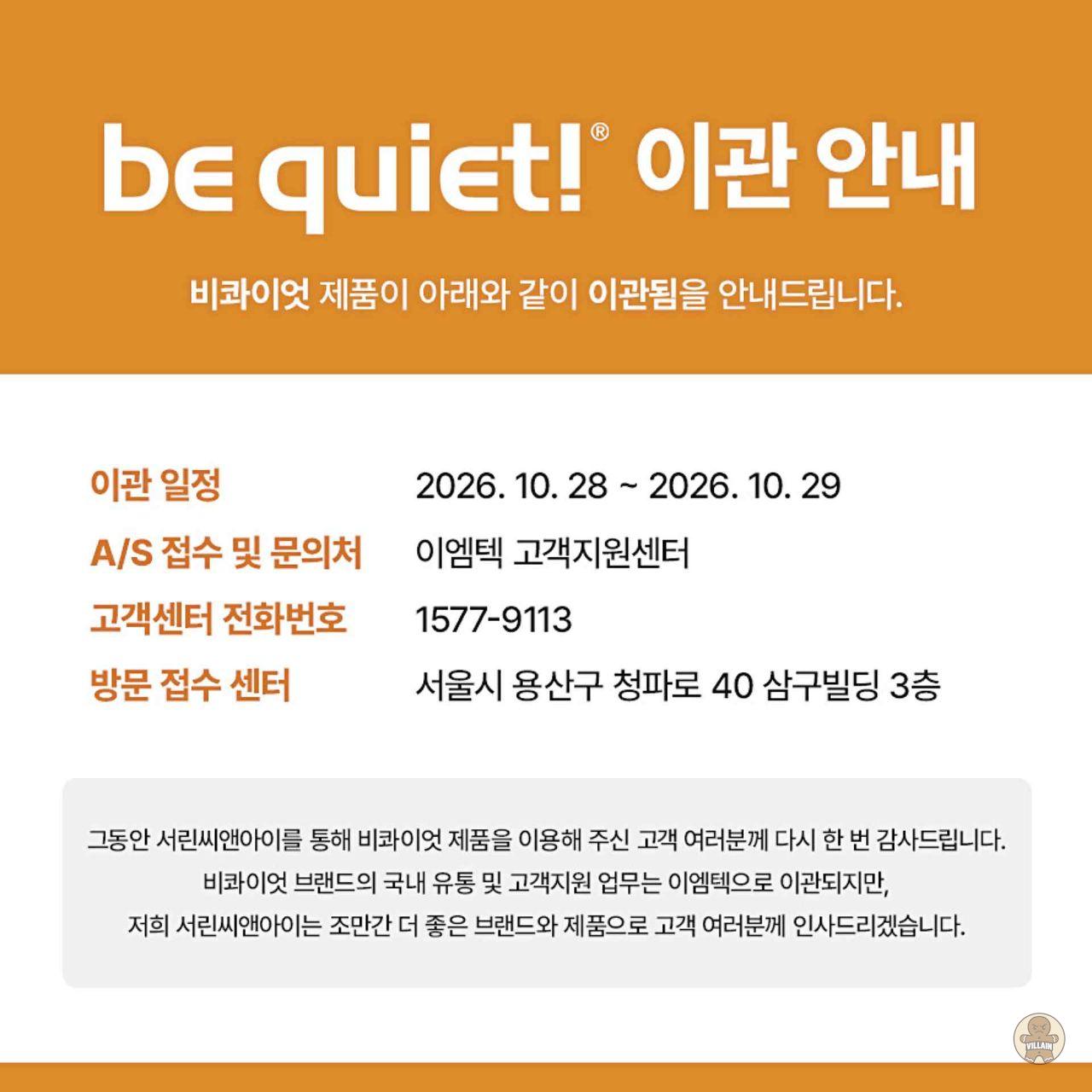서린씨앤아이, 비콰이엇 국내 유통 및 고객지원 업무 이엠텍에 이관 관련 이미지 1