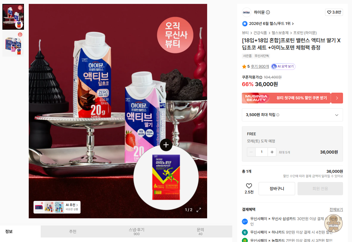 [무신사] 하이뮨 프로틴 음료 36개+아미노포텐 체험분 (36,000원) (무료) 관련 이미지 1