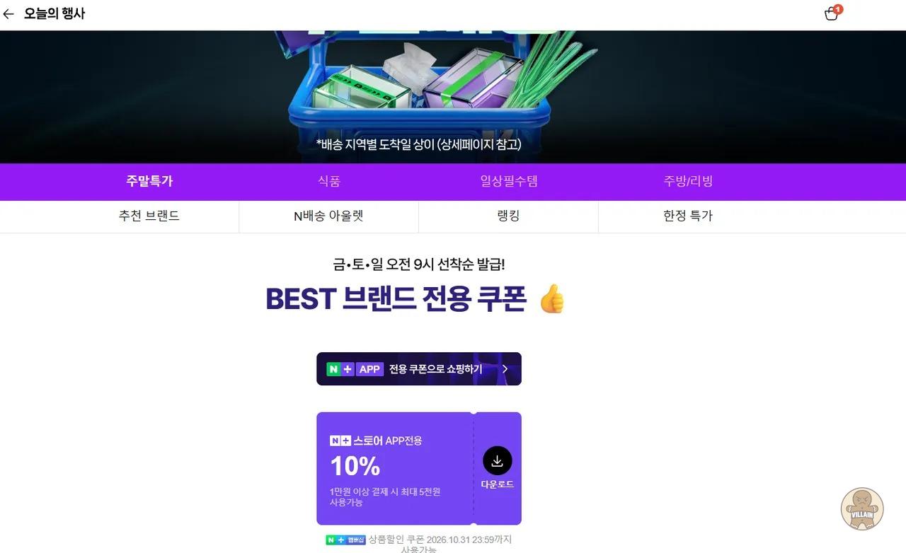 [네멤] 네멤 주말배송 쿠폰 (무료 / 배송 무료) 관련 이미지 1