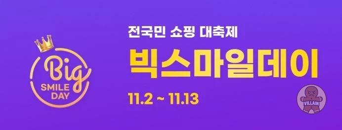 [지마켓,옥션] 빅스마일데이 (11월2일(월)~11월13일(금)) 관련 이미지 1